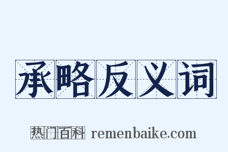 承略反义词是什么意思的图片